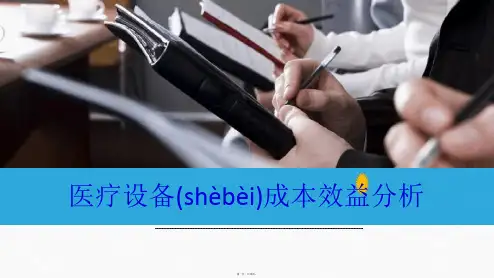 医疗设备成本效益分析