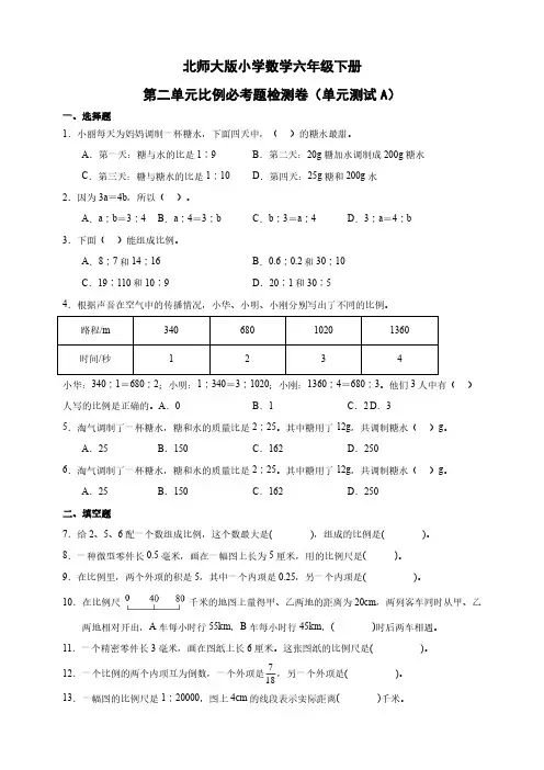 北师大版小学数学六年级下册第二单元比例必考题检测卷(单元测试A)(含答案)