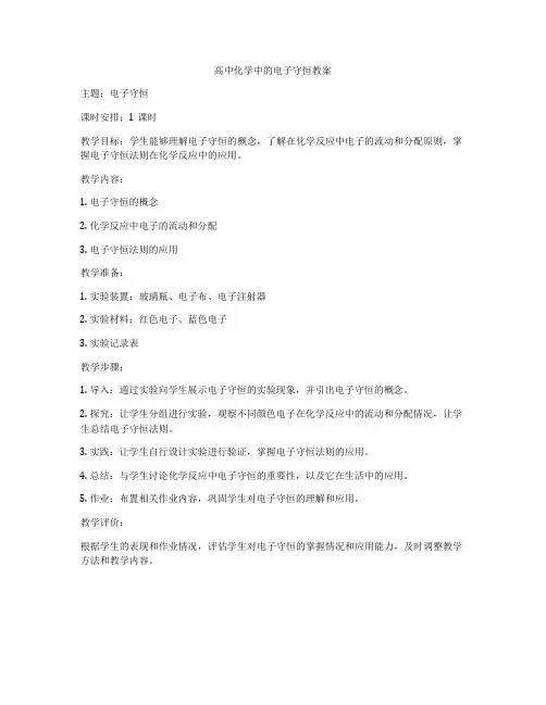 高中化学中的电子守恒教案