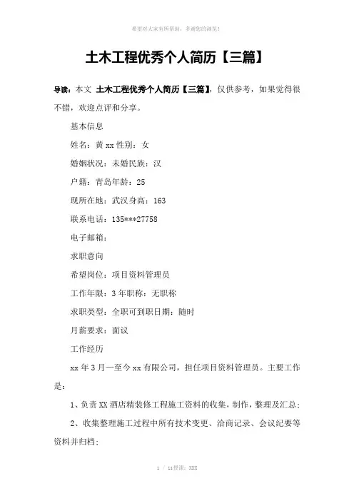 土木工程优秀个人简历【三篇】