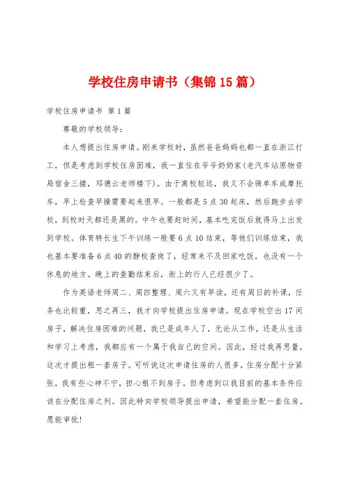学校住房申请书(集锦15篇)