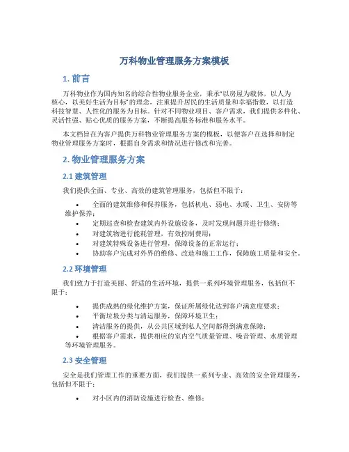 万科物业管理服务方案模板