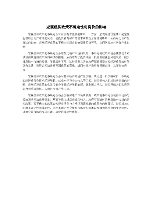 宏观经济政策不确定性对房价的影响