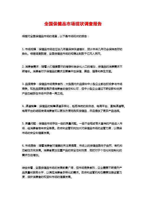 全国保健品市场现状调查报告