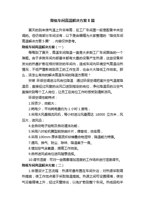 降低车间高温解决方案5篇