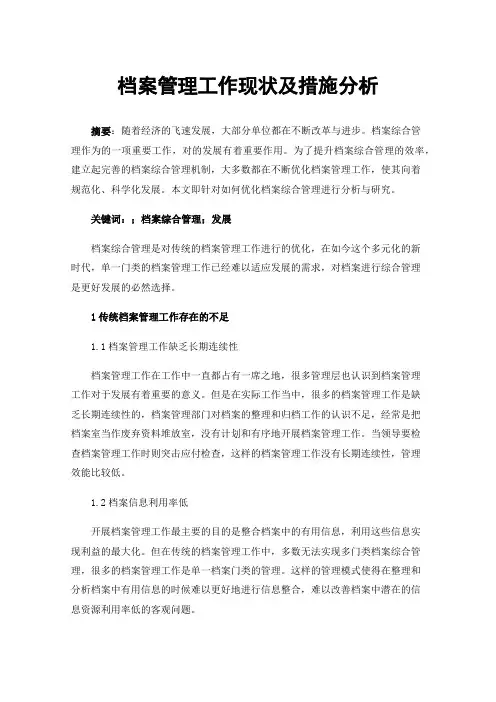 档案管理工作现状及措施分析
