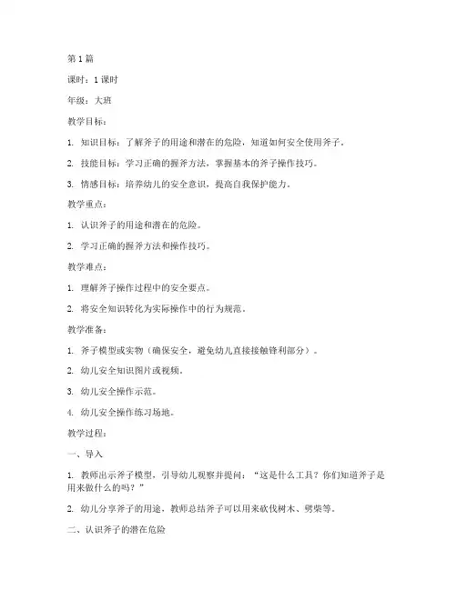 幼儿园斧子安全教育教案(3篇)