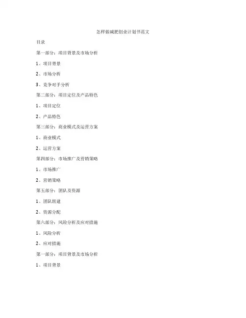 怎样做减肥创业计划书范文