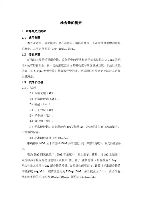水中油含量分析测定方法