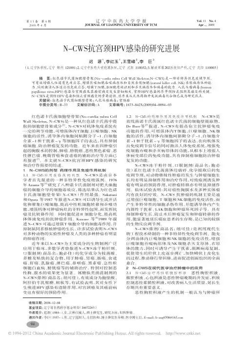 NCWS抗宫颈HPV感染的研究进展_迟源