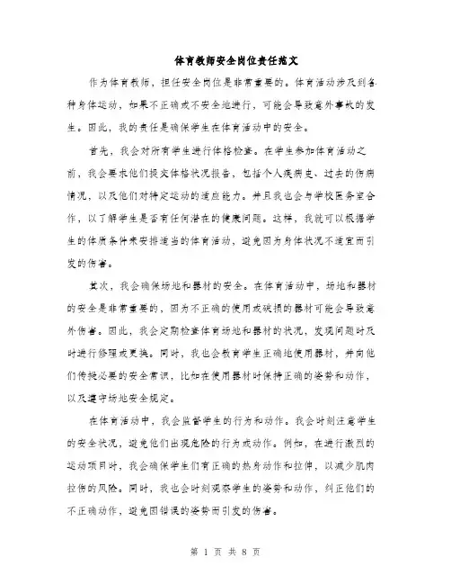体育教师安全岗位责任范文（三篇）