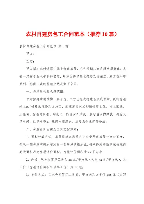 农村自建房包工合同范本(推荐10篇)