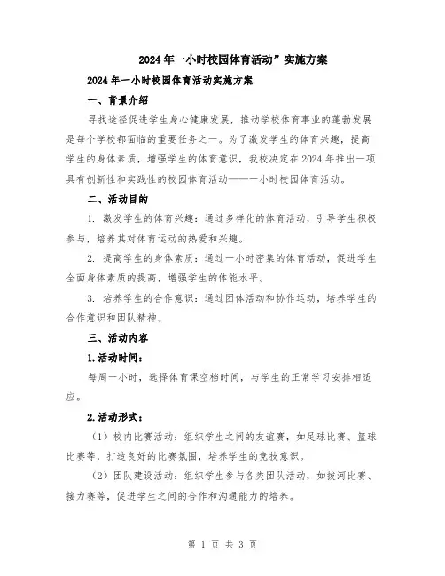 2024年一小时校园体育活动”实施方案