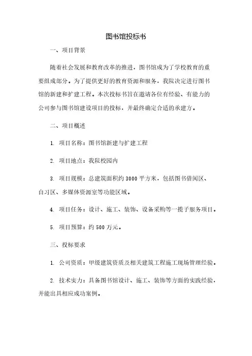 图书馆投标书