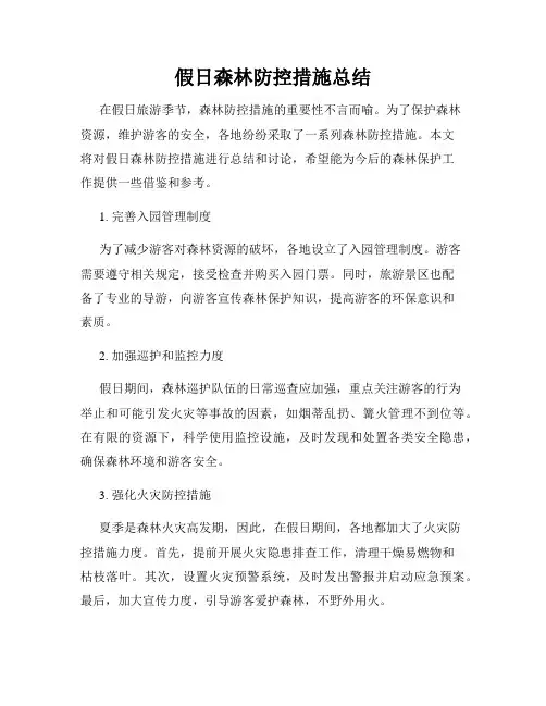 假日森林防控措施总结