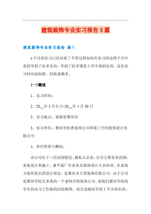 建筑装饰专业实习报告3篇