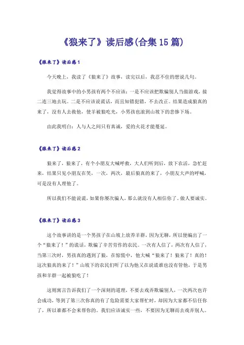 《狼来了》读后感(合集15篇)
