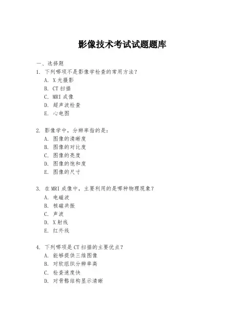 影像技术考试试题题库