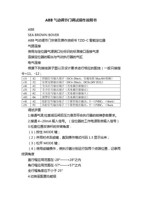 ABB气动调节门调试操作说明书