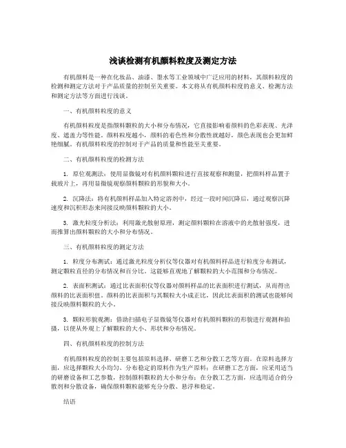 浅谈检测有机颜料粒度及测定方法