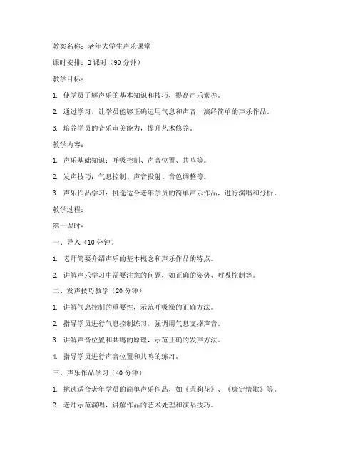 老年大学生声乐课堂教案