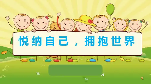 心理健康教育(课件)《悦纳自己,拥抱世界》