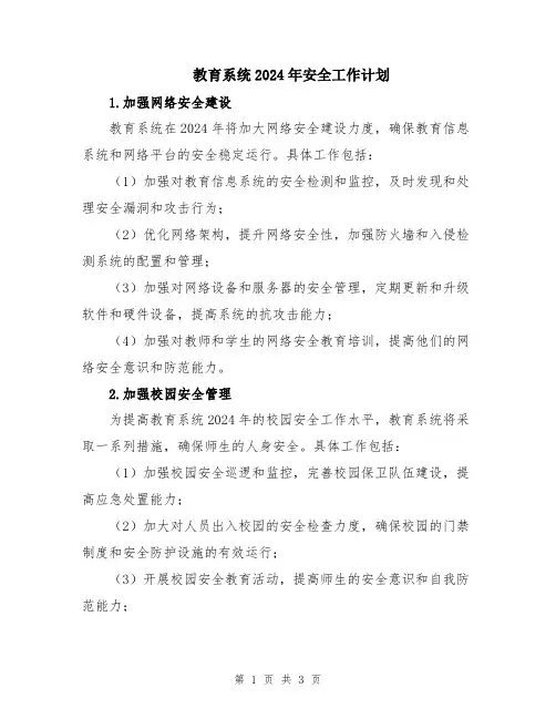教育系统2024年安全工作计划