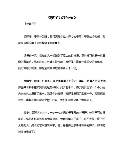 挖笋子为题的作文