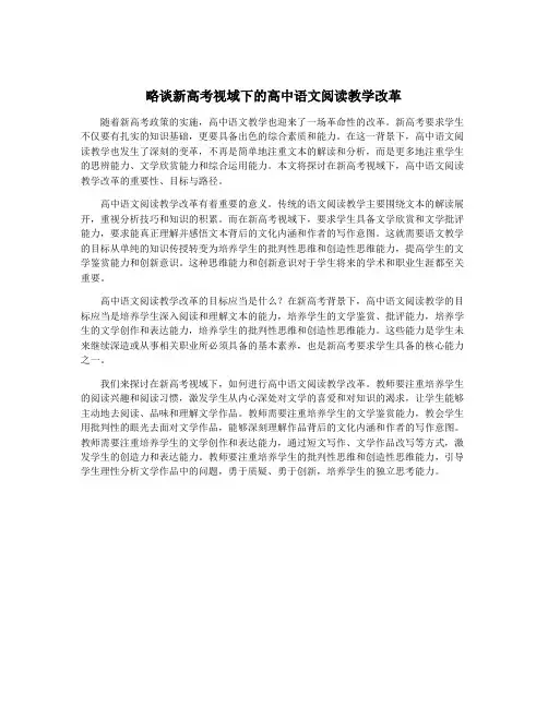 略谈新高考视域下的高中语文阅读教学改革