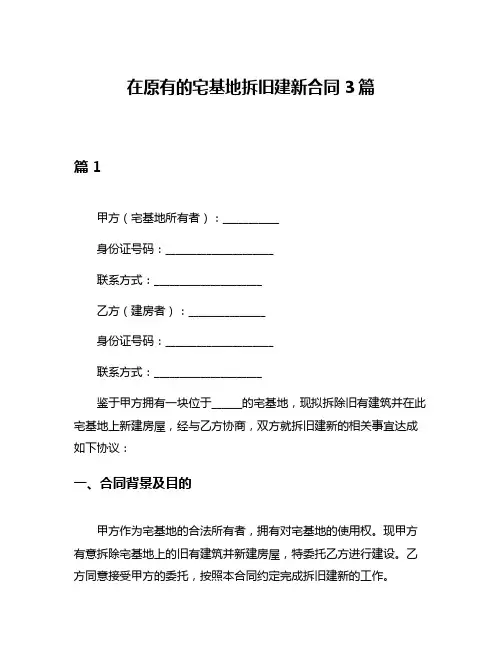 在原有的宅基地拆旧建新合同3篇