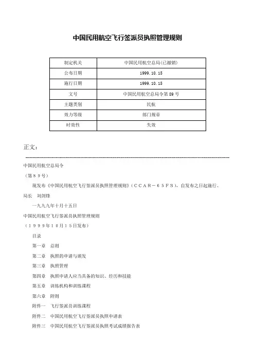 中国民用航空飞行签派员执照管理规则-中国民用航空总局令第89号