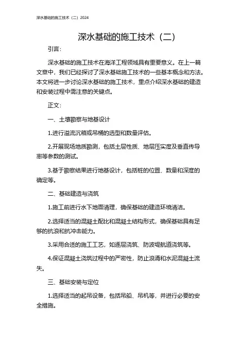 深水基础的施工技术(二)2024