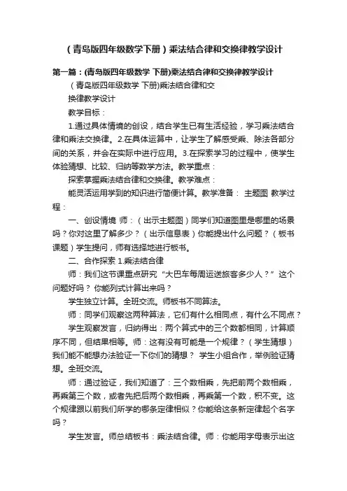 （青岛版四年级数学下册）乘法结合律和交换律教学设计