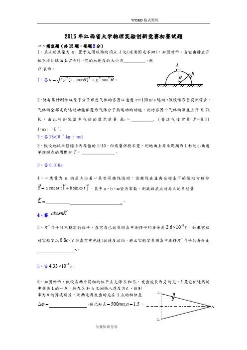 2016江西大学物理实验创新竞赛初赛试题和答案解析