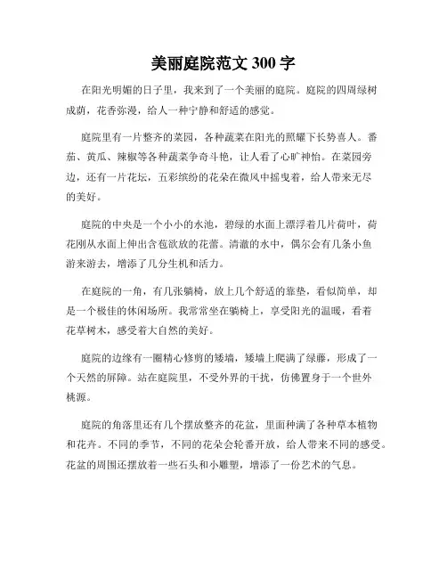 美丽庭院范文300字