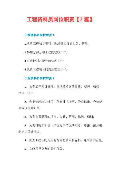 工程资料员岗位职责【7篇】