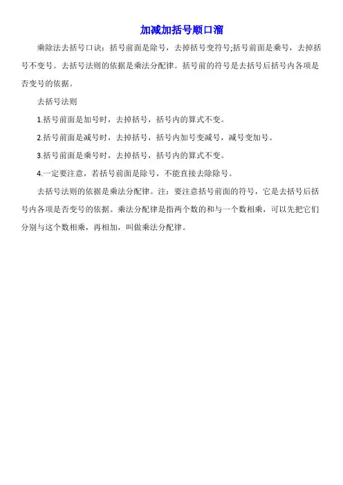 加减加括号顺口溜
