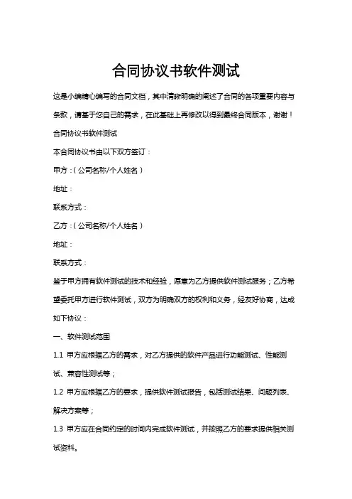 合同协议书软件测试