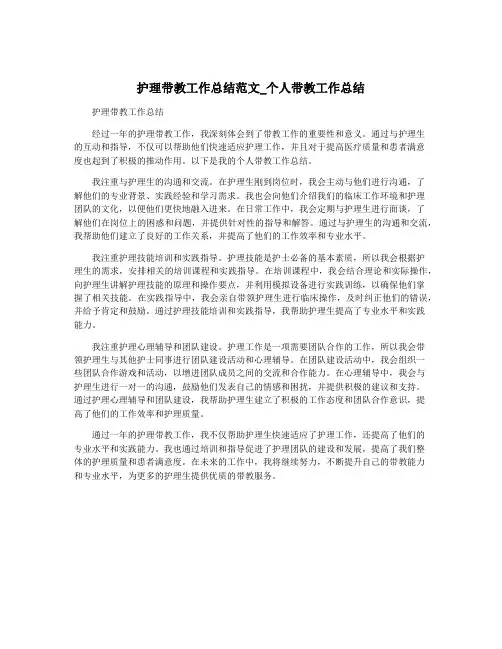 护理带教工作总结范文_个人带教工作总结
