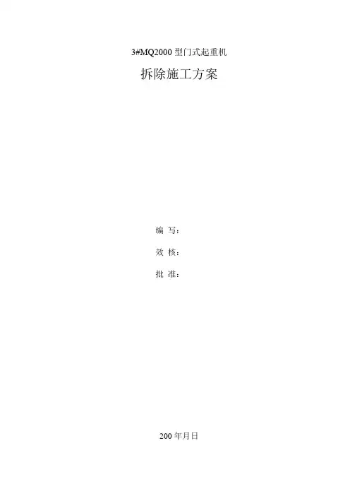 大型门机拆除措施