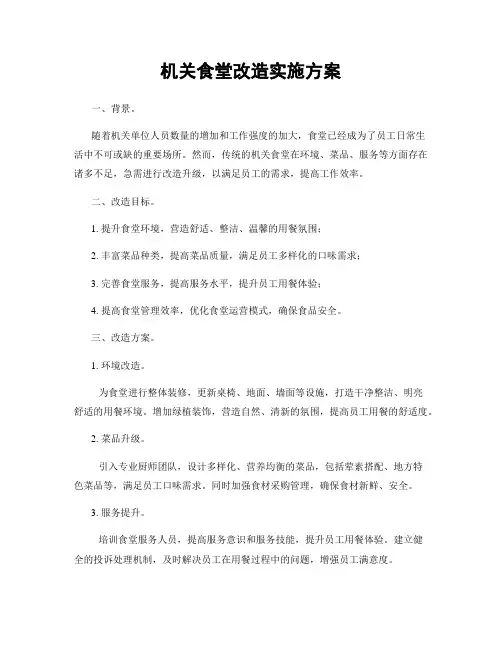 机关食堂改造实施方案