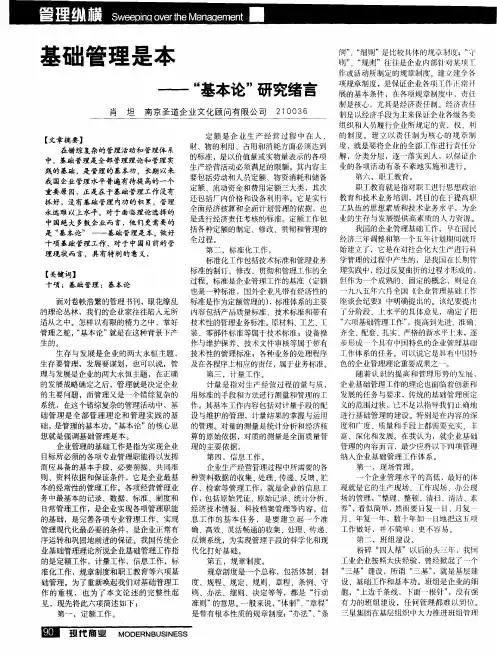 基础管理是本——“基本论”研究绪言