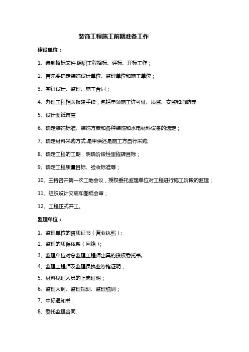 装饰工程施工前期准备工作