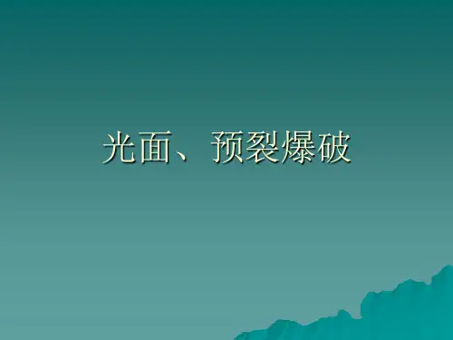 光面、预裂爆破