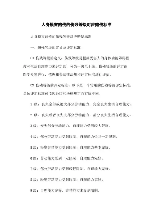 人身损害赔偿的伤残等级对应赔偿标准