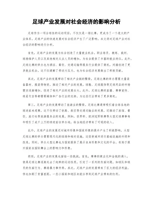 足球产业发展对社会经济的影响分析