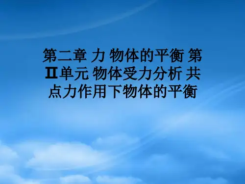 高一物理第二章 力 物体的平衡 第Ⅱ单元 物体受力分析 共点力作用下物体的平衡课件