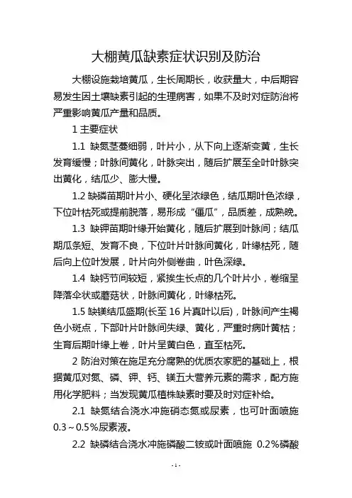 大棚黄瓜缺素症状识别及防治