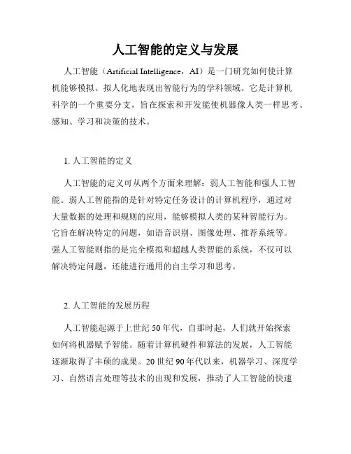 人工智能的定义与发展