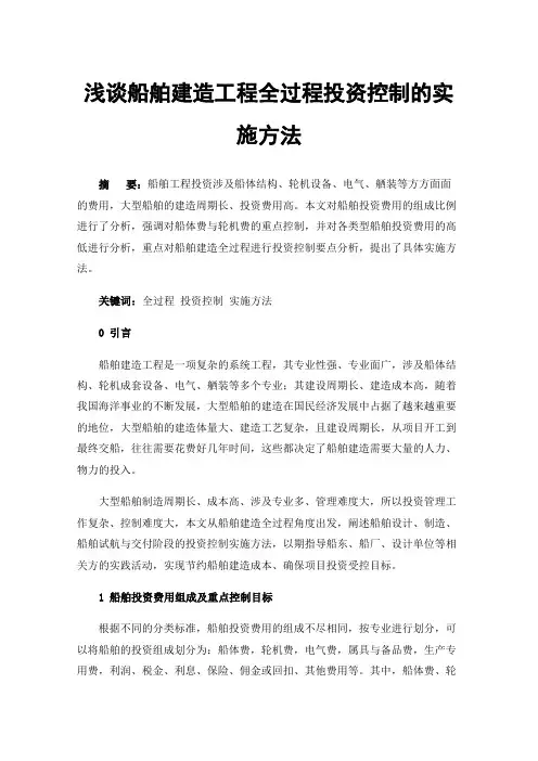 浅谈船舶建造工程全过程投资控制的实施方法